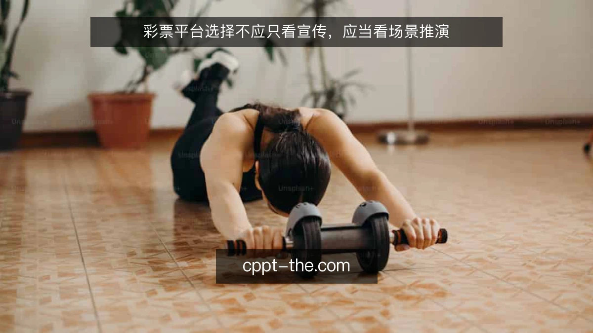 彩票平台选择不应只看宣传，应当看场景推演