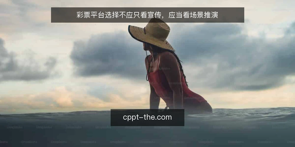 彩票平台选择不应只看宣传,应当看场景推演 — 场景设定:从需求到候选平台 配图