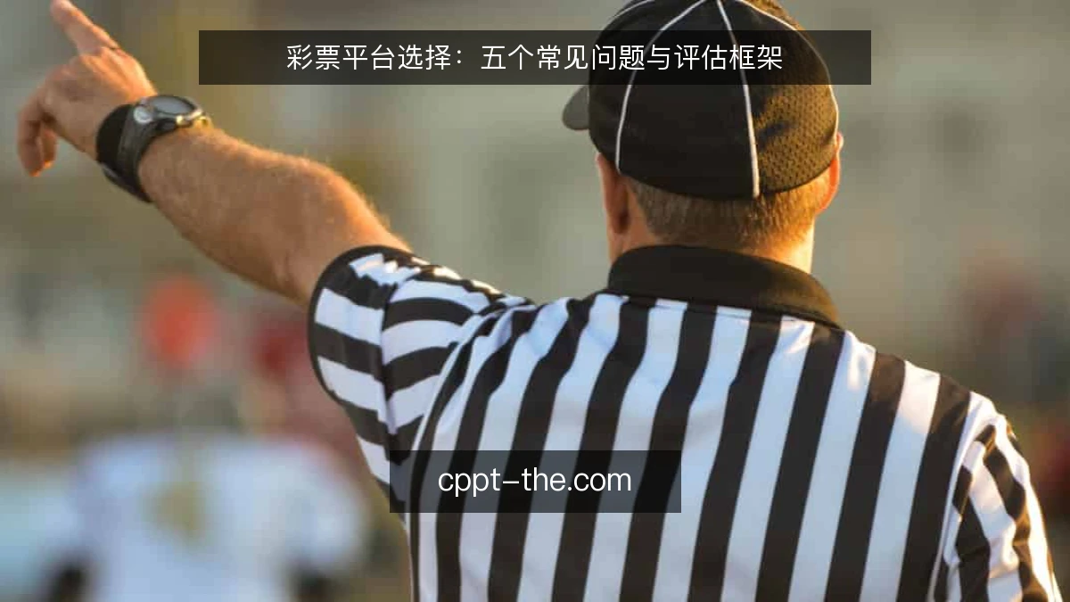 彩票平台选择：五个常见问题与评估框架