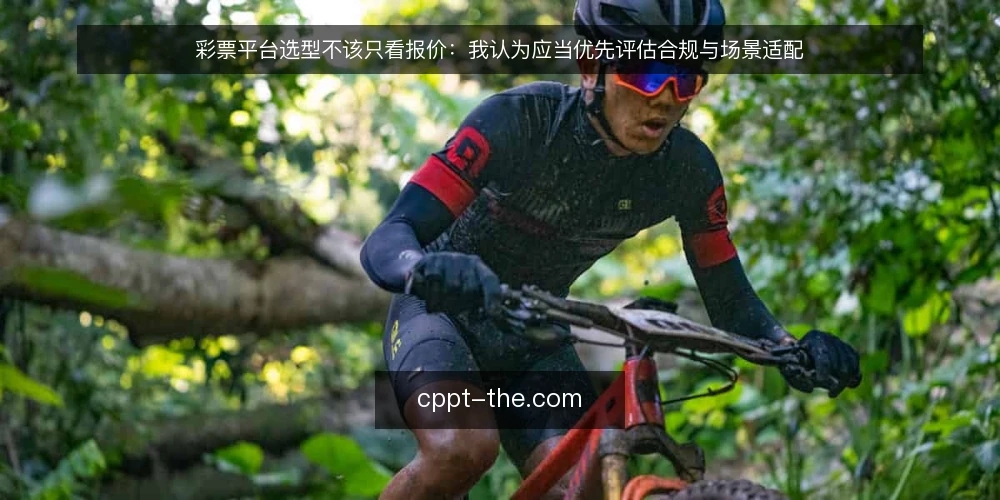 彩票平台选型不该只看报价：我认为应当优先评估合规与场景适配 — 需求定义：先明确彩票平台的业务边界 配图