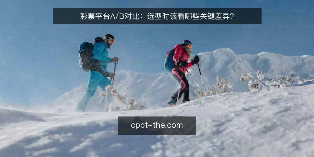 彩票平台A/B对比：选型时该看哪些关键差异？ — 需求定义：先明确你要解决什么问题 配图