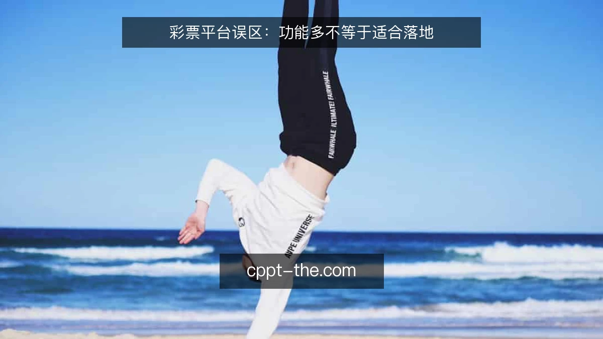 彩票平台误区：功能多不等于适合落地
