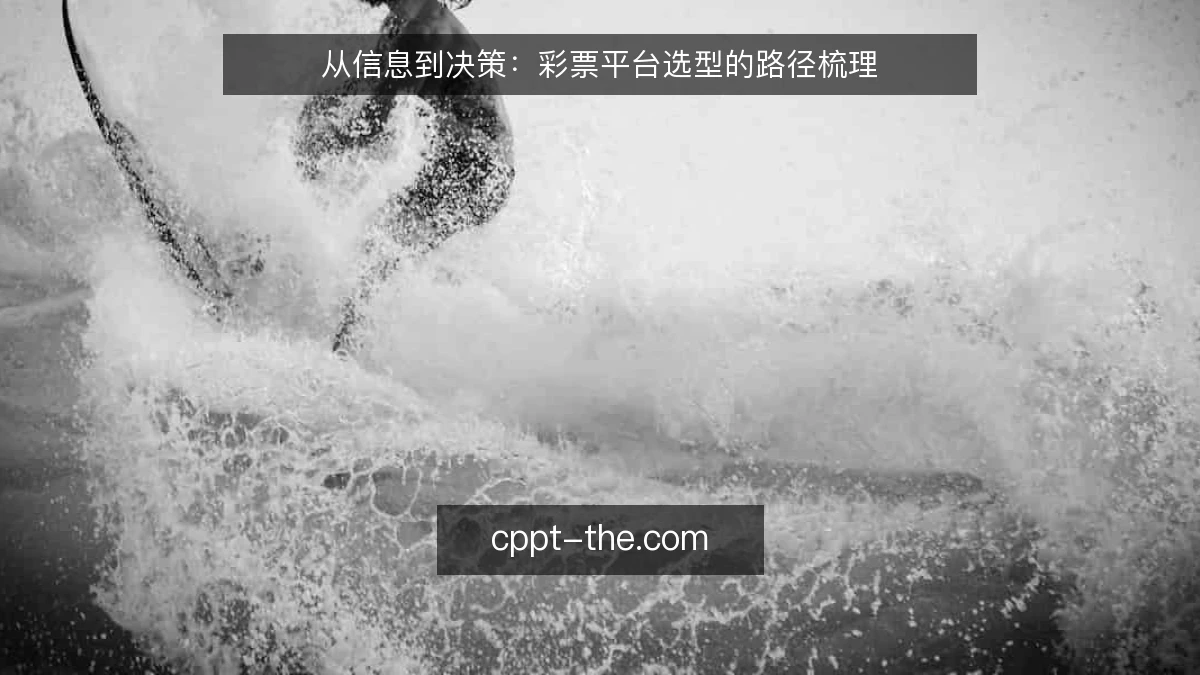 从信息到决策：彩票平台选型的路径梳理
