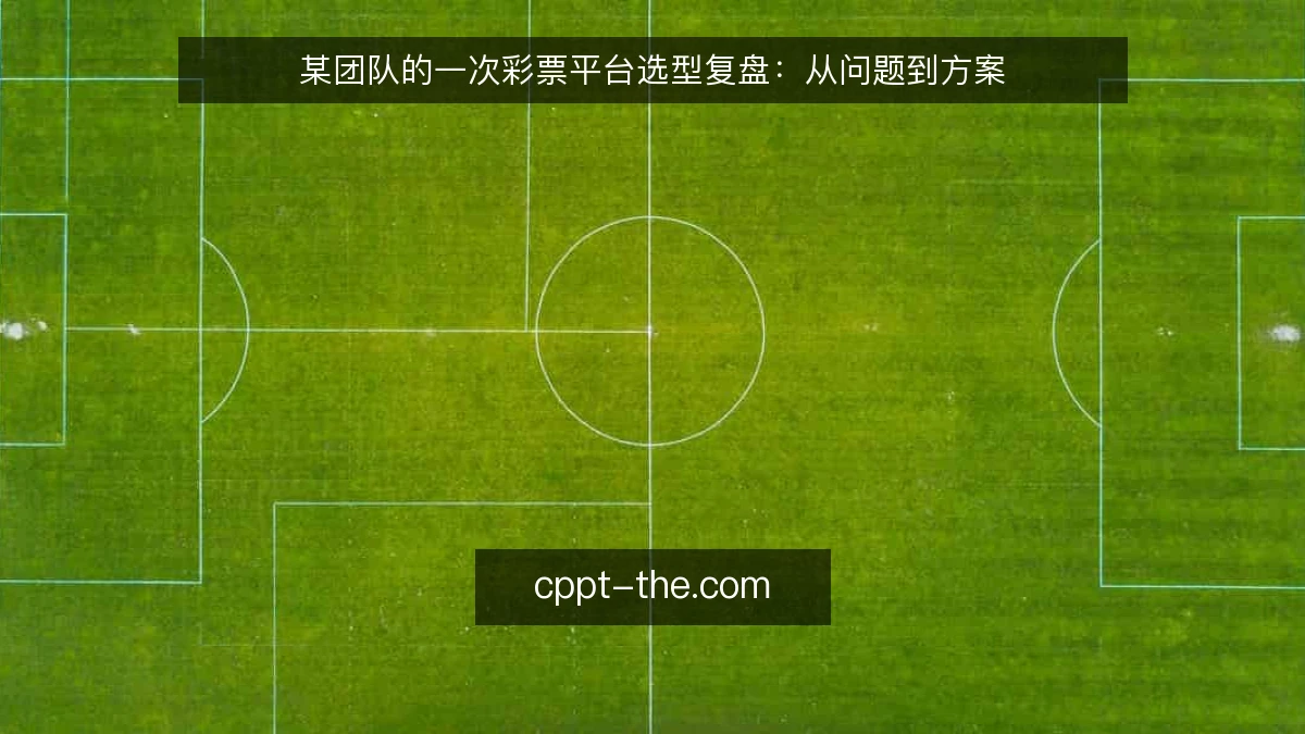 某团队的一次彩票平台选型复盘：从问题到方案