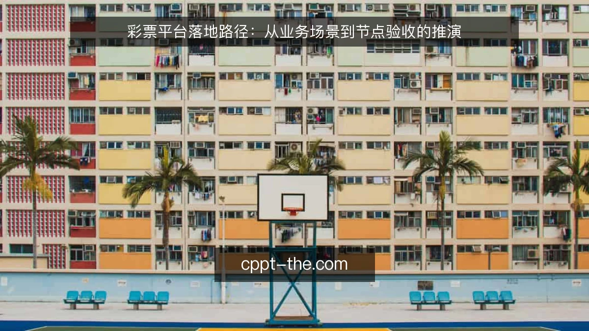 彩票平台落地路径：从业务场景到节点验收的推演