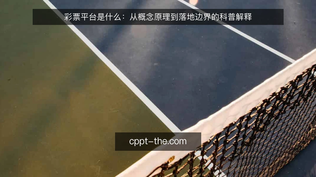 彩票平台是什么：从概念原理到落地边界的科普解释