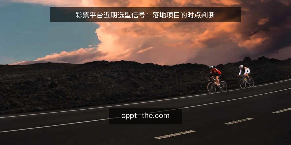 彩票平台近期选型信号：落地项目的时点判断 — 当下落地节奏为何变快 配图