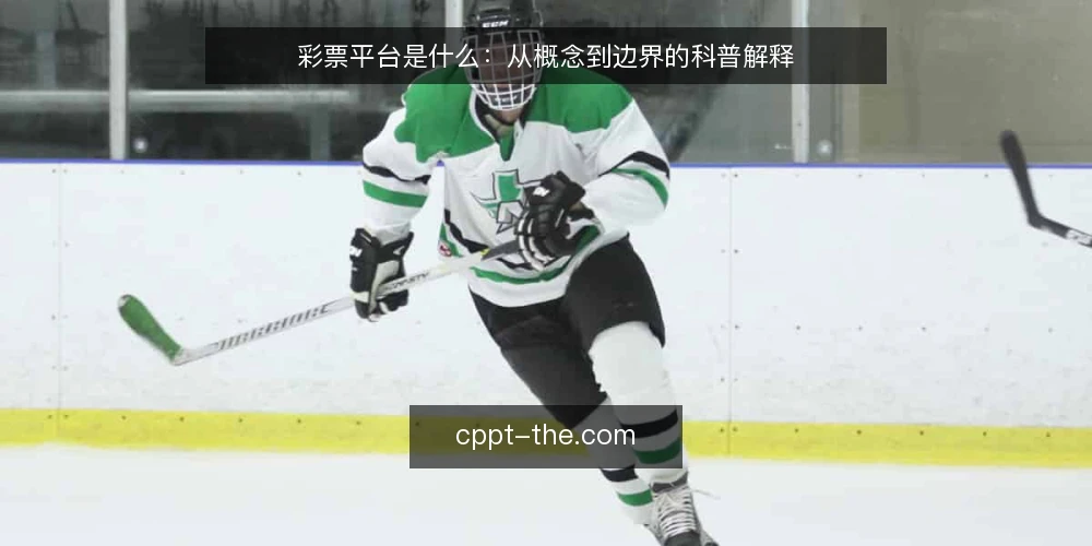 彩票平台是什么：从概念到边界的科普解释 — 先看一个真实困境：信息越多越难判断 配图