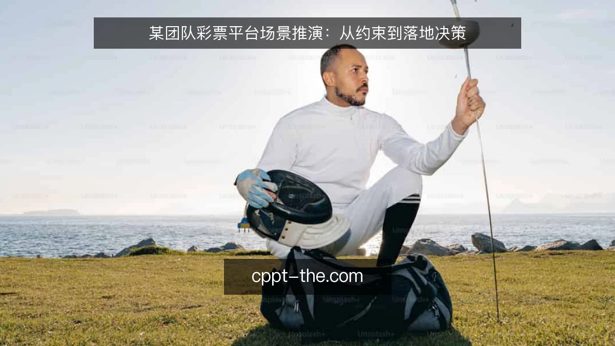 某团队彩票平台场景推演:从约束到落地决策