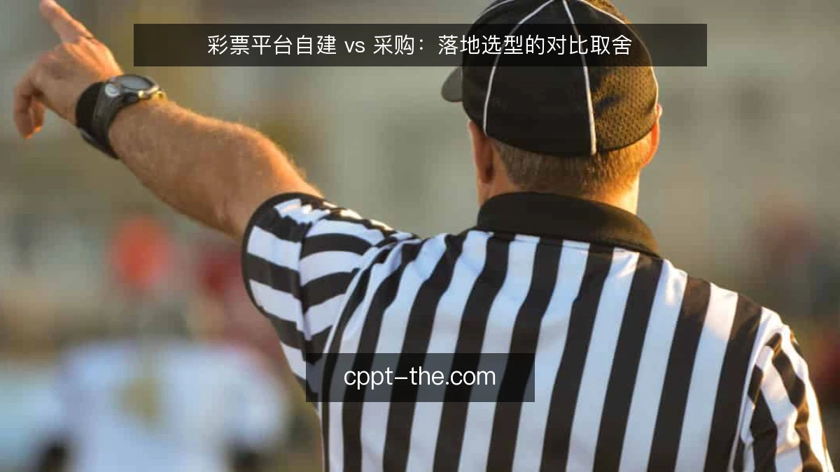 彩票平台自建 vs 采购:落地选型的对比取舍