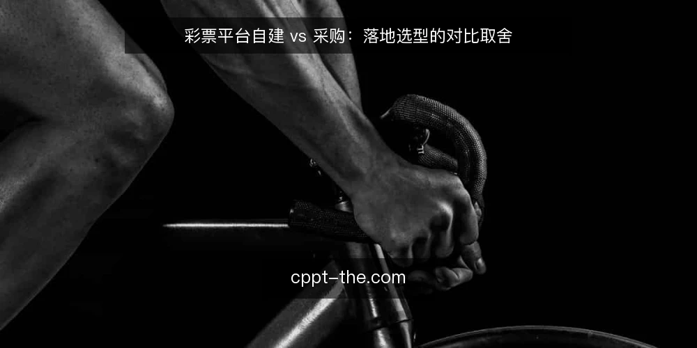 彩票平台自建 vs 采购:落地选型的对比取舍 — 先定义需求:彩票平台落地要解决什么 配图