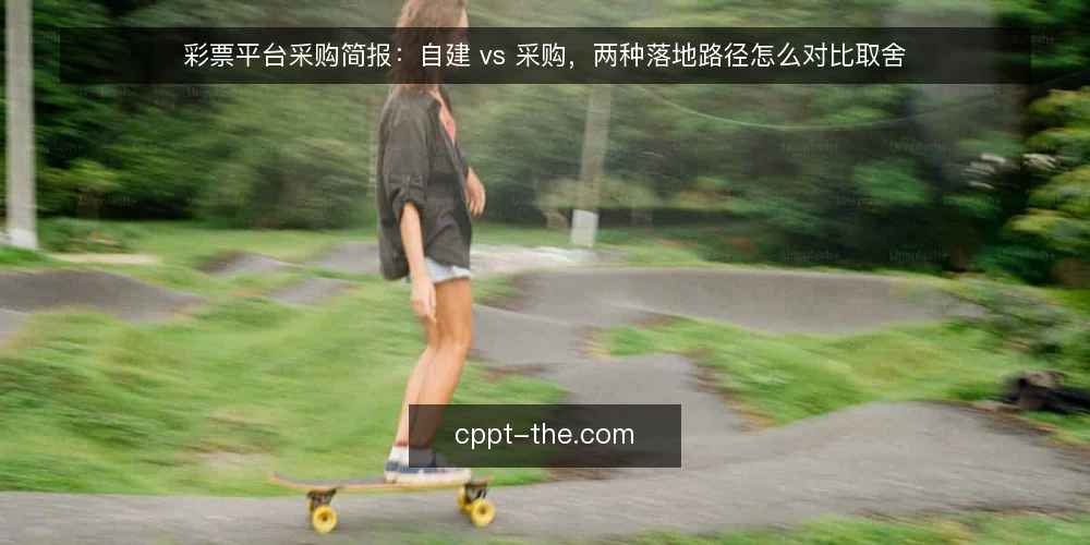 彩票平台采购简报：自建 vs 采购，两种落地路径怎么对比取舍 — 需求边界：先定义要解决的问题 配图