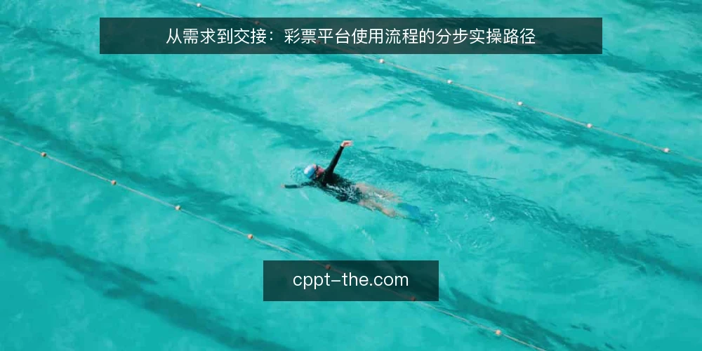 从需求到交接：彩票平台使用流程的分步实操路径 — 先做前置准备：明确场景与角色 配图