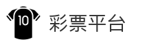 彩票平台