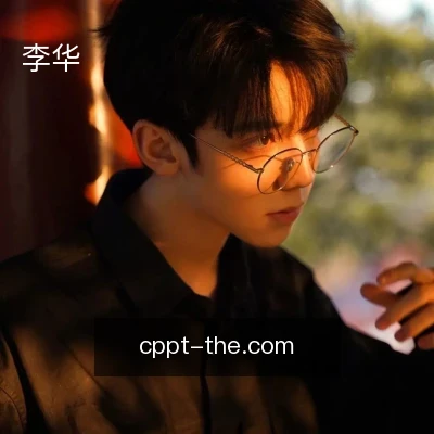 李华